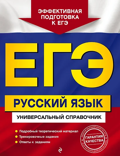 ЕГЭ. Русский язык. Универсальный справочник - фото 1