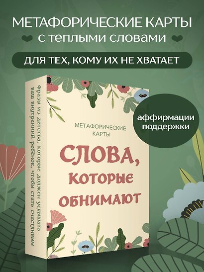 Слова, которые обнимают. 40 метафорических карт. Фразы из детства, которые должен услышать ваш внутренний ребенок, чтобы стать счастливым - фото 4