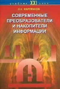Современные преобразователи и накопители информации - фото 1