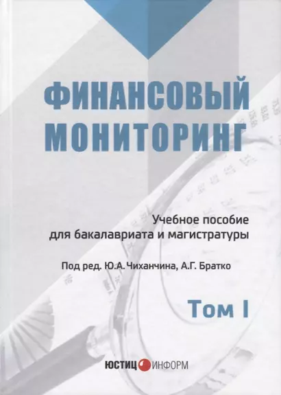 Финансовый мониторинг Уч. пос. для бакалавриата и магистратуры Т. 1 (БакалаврМагистрАК) - фото 1