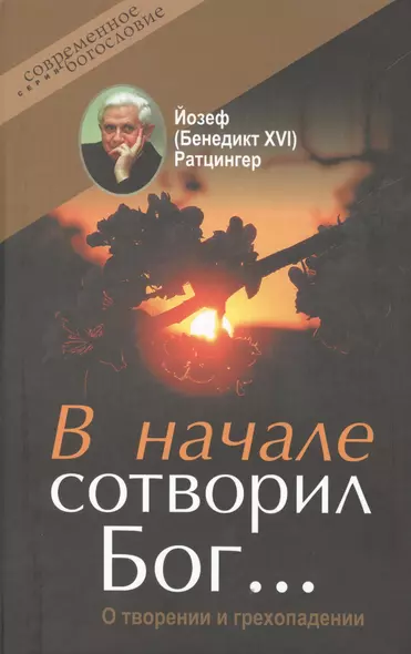 В начале сотворил Бог О творении и грехопадении (СБ) Ратцингер - фото 1