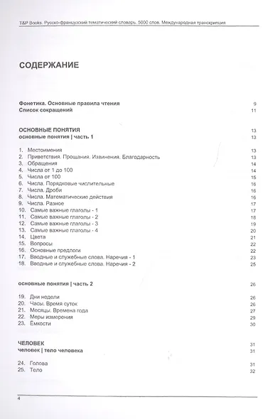 Русско-французский тематический словарь. 5000 слов. Международная транскрипция - фото 2