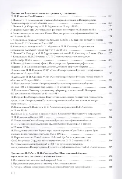 Мемуары П.П. Семенова-Тян-Шанского. В пяти томах. Том II. Путешествие в Тянь-Шань. 1856-1857 - фото 3