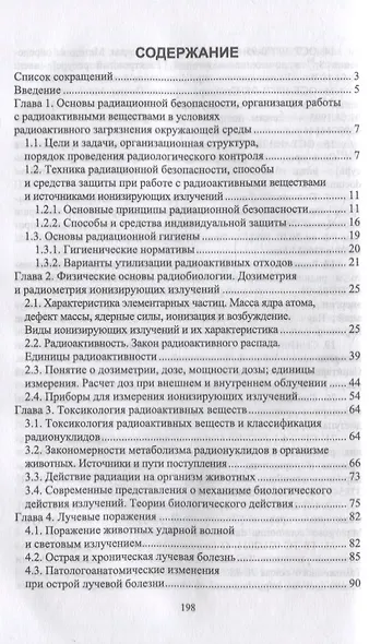 Радиационный контроль на продовольственных рынках: учебное пособие для вузов - фото 2
