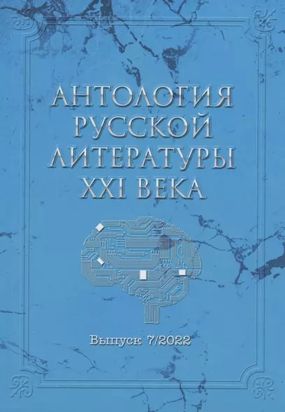 Антология русской литературы XXI века. Выпуск 7/2022 - фото 1