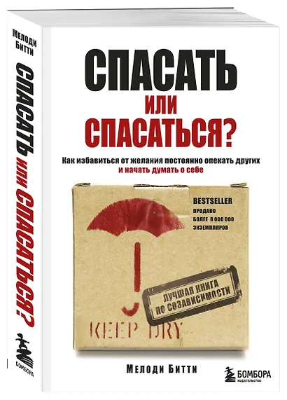 Спасать или спасаться? Как избавитьcя от желания постоянно опекать других и начать думать о себе - фото 3