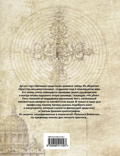 Пятая заповедь : роман - фото 2