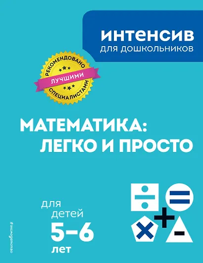 Математика: легко и просто: для детей 5-6 лет - фото 1