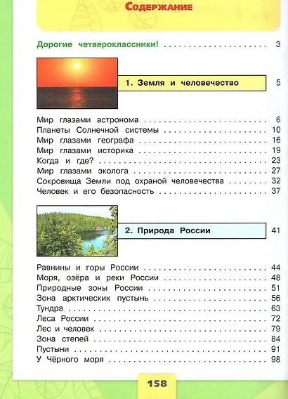 Окружающий мир. 4 класс. Учебник. В 2-х частях. Часть 1 - фото 2