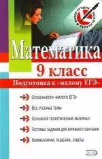 Математика : 9 класс : Подготовка к "малому" ЕГЭ - фото 1