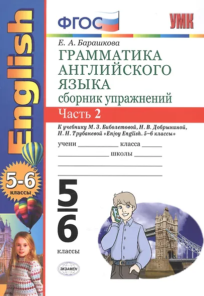 Грамматика английского языка. Сборник упражнений. 5-6 классы. Часть 2. К учебнику М.З. Биболетовой и др. ФГОС. 19-е изд. - фото 2
