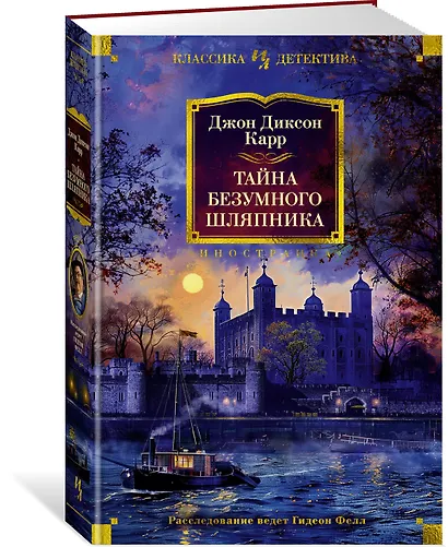 Тайна Безумного Шляпника - фото 3