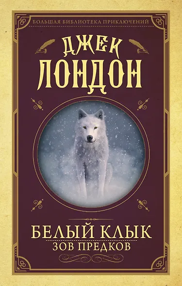 Белый клык, Зов предков - фото 1