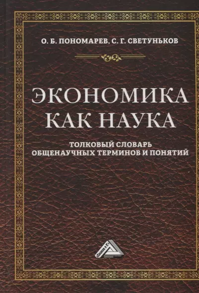 Экономика как наука: Толковый словарь общенаучных терминов и понятий. Учебное пособие - фото 1