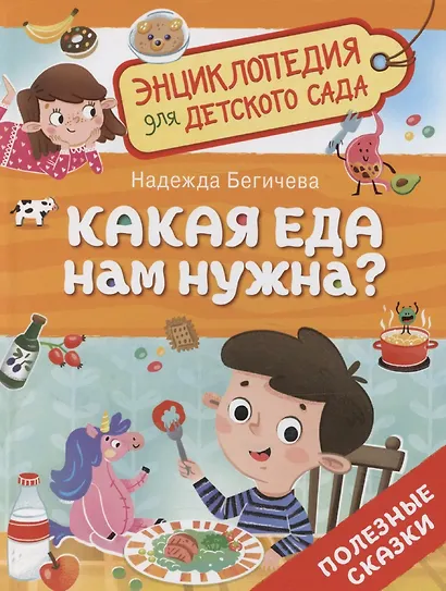 Какая еда нам нужна? - фото 1