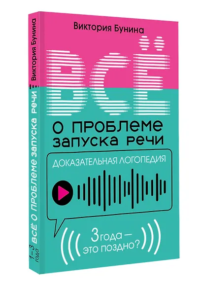 Доказательная логопедия. Все о проблеме запуска речи - фото 3