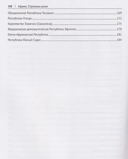 Африка. Страновые риски (политика, экономика, бизнес, промышленность, безопасность, основные партнеры). Учебное пособие - фото 3