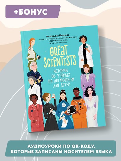 Great scientists: истории об ученых на английском для детей - фото 8