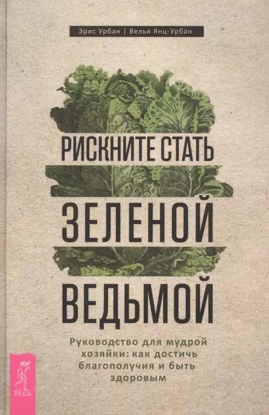 Рискните стать зеленой ведьмой. Руководство для мудрой хозяйки: как достичь благополучия - фото 1