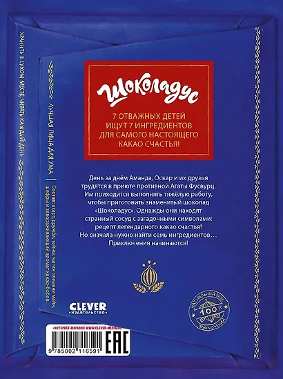 Комплект книг "Шоколадус. Секрет волшебного какао", "Шоколадус. Тайна золотой ванили" - фото 3