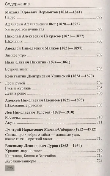 Полная хрестоматия для 1-4 классов - фото 8