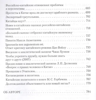 Возвышающийся Китай и будущее России ( Работы о Китае и российско-китайских отношениях): Сборник статей - фото 5