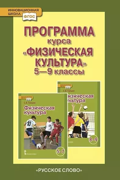 Программа курса «Физическая культура». 5-9 классы - фото 1