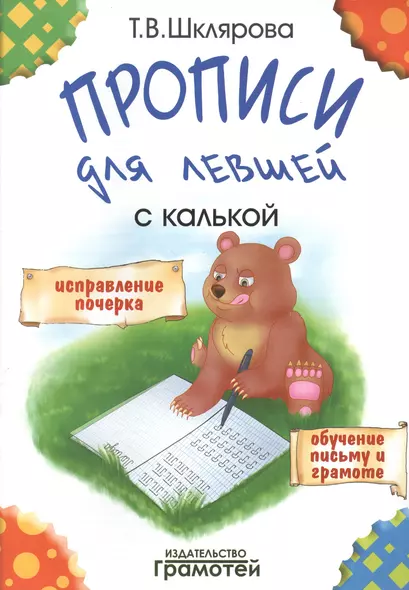 Прописи с калькой для левшей: пособие для детей 6-7 лет - фото 1