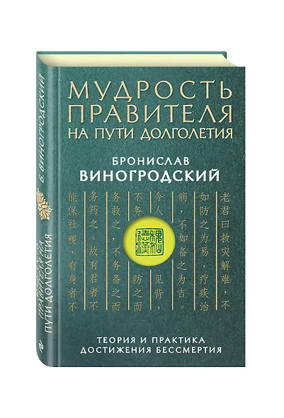Мудрость правителя на пути долголетия. Теория и практика достижения бессмертия - фото 3