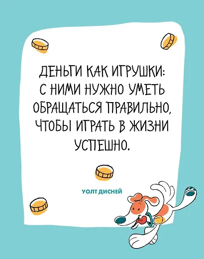 6 минут для детей. Финансовая грамотность. Интерактивный финансовый блокнот ребенка - фото 2