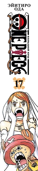 Ван-Пис. Книга 17 (Том 49, 50, 51) - Одиннадцать Сверхновых Звёзд. (One Piece / Большой куш). Манга - фото 11