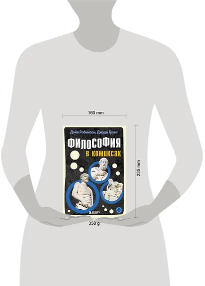 Философия в комиксах - фото 4