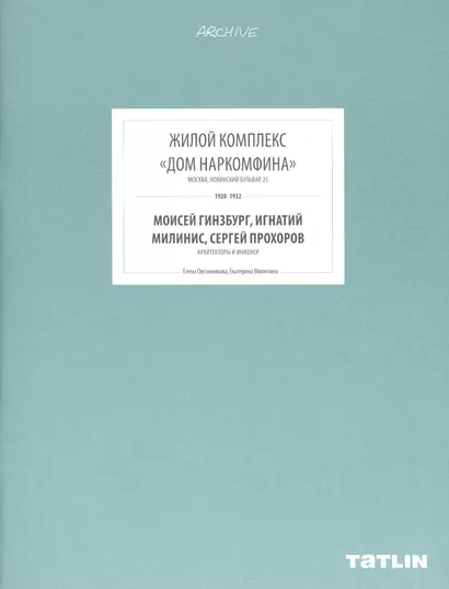 ARCHIVE-10.Жилой комплекс Дом Наркомфина (стр.369-432) - фото 1