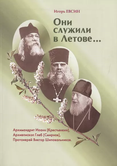 Они служили в Летове…Архимандрит Иоанн (Крестьянкин). Архиепископ Глеб (Смирнов). Протоиерей Виктор Шиповальников - фото 1