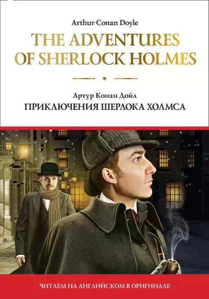 The adventures of Sherlock Holmes / Приключения Шерлока Холмса - фото 1