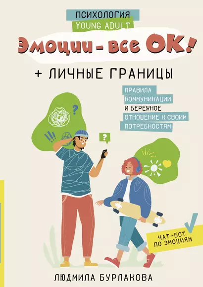 Эмоции - все ОК! Личные границы. Правила коммуникации и бережное отношение к своим потребностям - фото 1