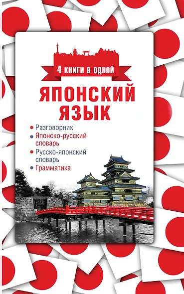 Японский язык. 4 книги в одной: разговорник, японско-русский словарь, русско-японский словарь, грамматика - фото 1