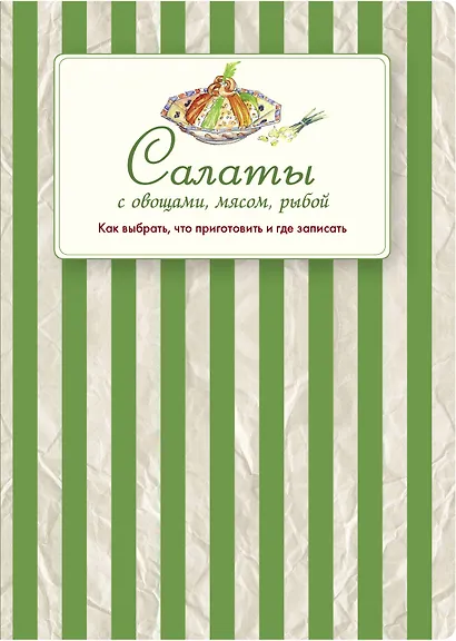 Салаты с овощами, мясом, рыбой. Как выбрать, что приготовить и где записать - фото 1