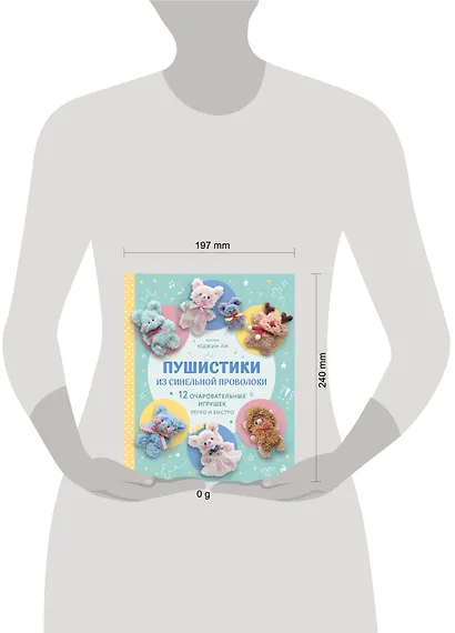 Пушистики из синельной проволоки. 12 очаровательных игрушек легко и быстро - фото 7