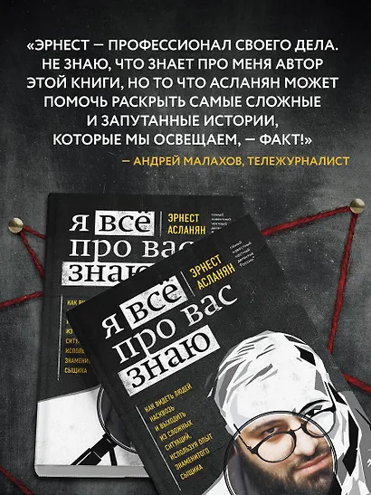 Я всё про вас знаю. Как видеть людей насквозь и выходить из сложных ситуаций, используя опыт знаменитого сыщика - фото 6