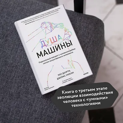 Душа машины. Радикальный поворот к человекоподобию систем искусственного интеллекта - фото 5