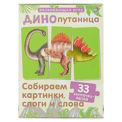 Динопутаница. Собираем картинки, слоги и слова - фото 3
