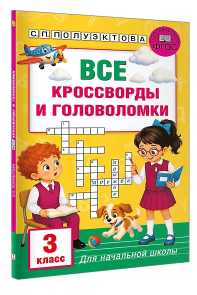 Все кроссворды и головоломки для начальной школы. 3 класс - фото 3