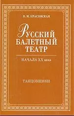 Русский балетный театр начала XX века. Танцовщики. 2-е изд., испр. - фото 1