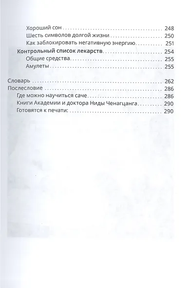 Тибетский фэншуй саче Гармония пространства и мудр. исцеления (мБиблМАТТМ) Ченагцанг - фото 6