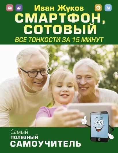 Смартфон, сотовый. Все тонкости за 15 минут - фото 1