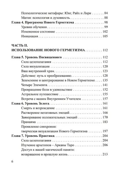 Новый герметизм. Магия XXI века для просветления и силы - фото 3