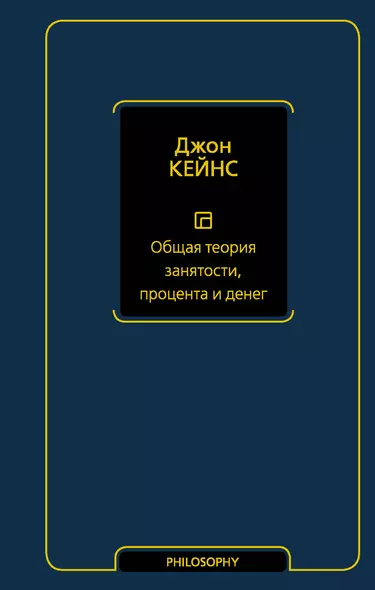 Общая теория занятости, процента и денег - фото 1