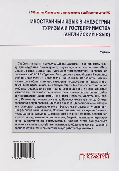 Иностранный язык в индустрии туризма и гостеприимства (английский язык): Учебник - фото 2