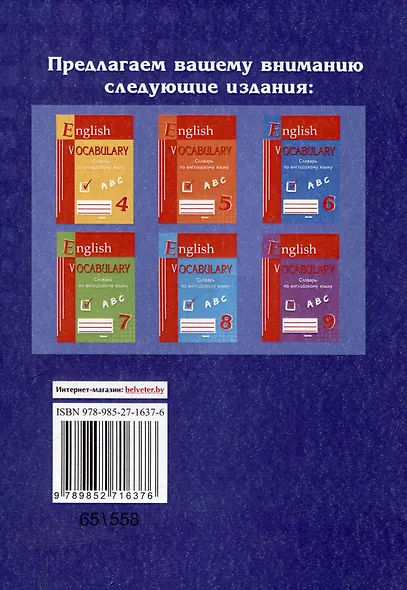 English vocabulary. Form 3. Словарь по английскому языку. 5-е издание. - фото 2